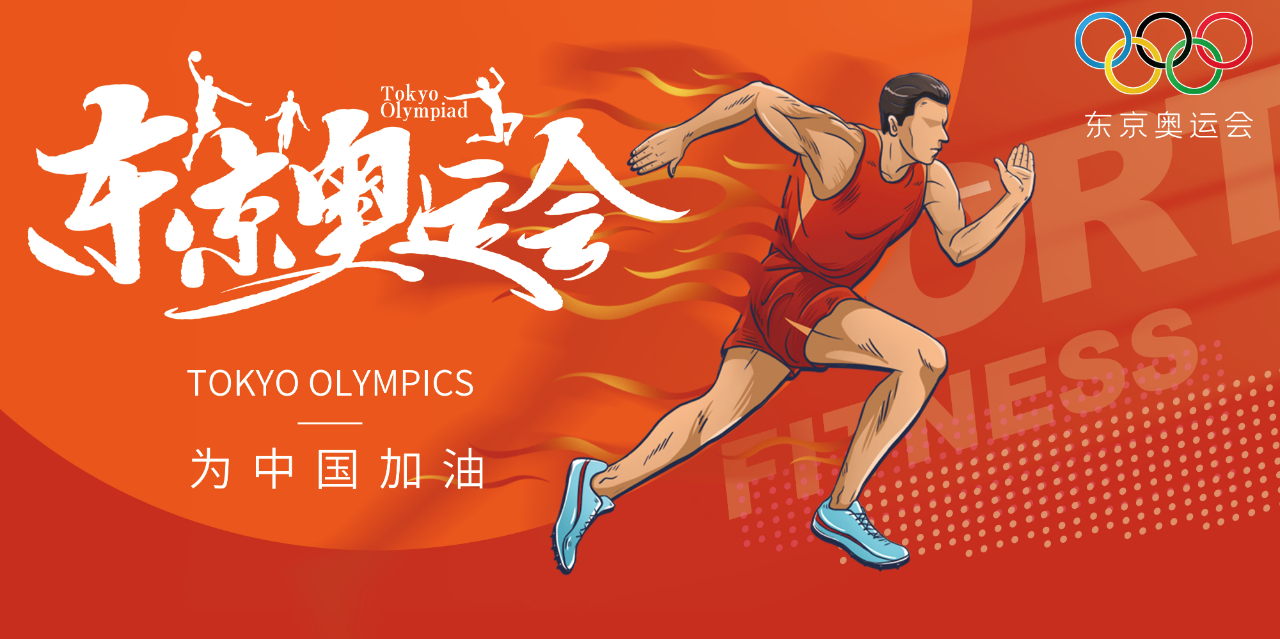 奧運精神耀盛夏 | 東京奧運會來啦，為中國軍團加油！