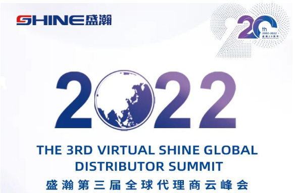 倒計(jì)時(shí)30天！盛瀚第三屆全球代理商云峰會(huì)啟幕在即，期待您的參與！