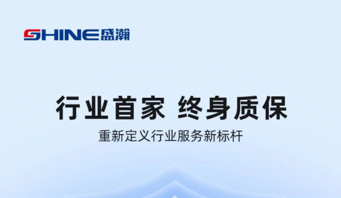業(yè)內(nèi)首家！盛瀚將推出“終身質(zhì)保”服務(wù)，定義行業(yè)服務(wù)新標(biāo)桿