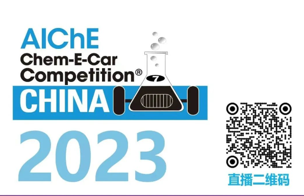 相約清華，盛瀚邀您共聚2023中國(guó)大學(xué)生Chem-E-Car競(jìng)賽?！
