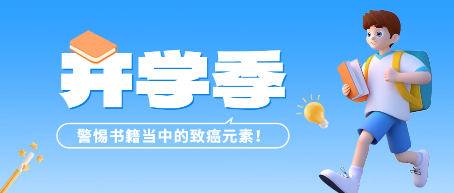 開學(xué)季 | 警惕書籍當中的致癌元素——六價鉻！