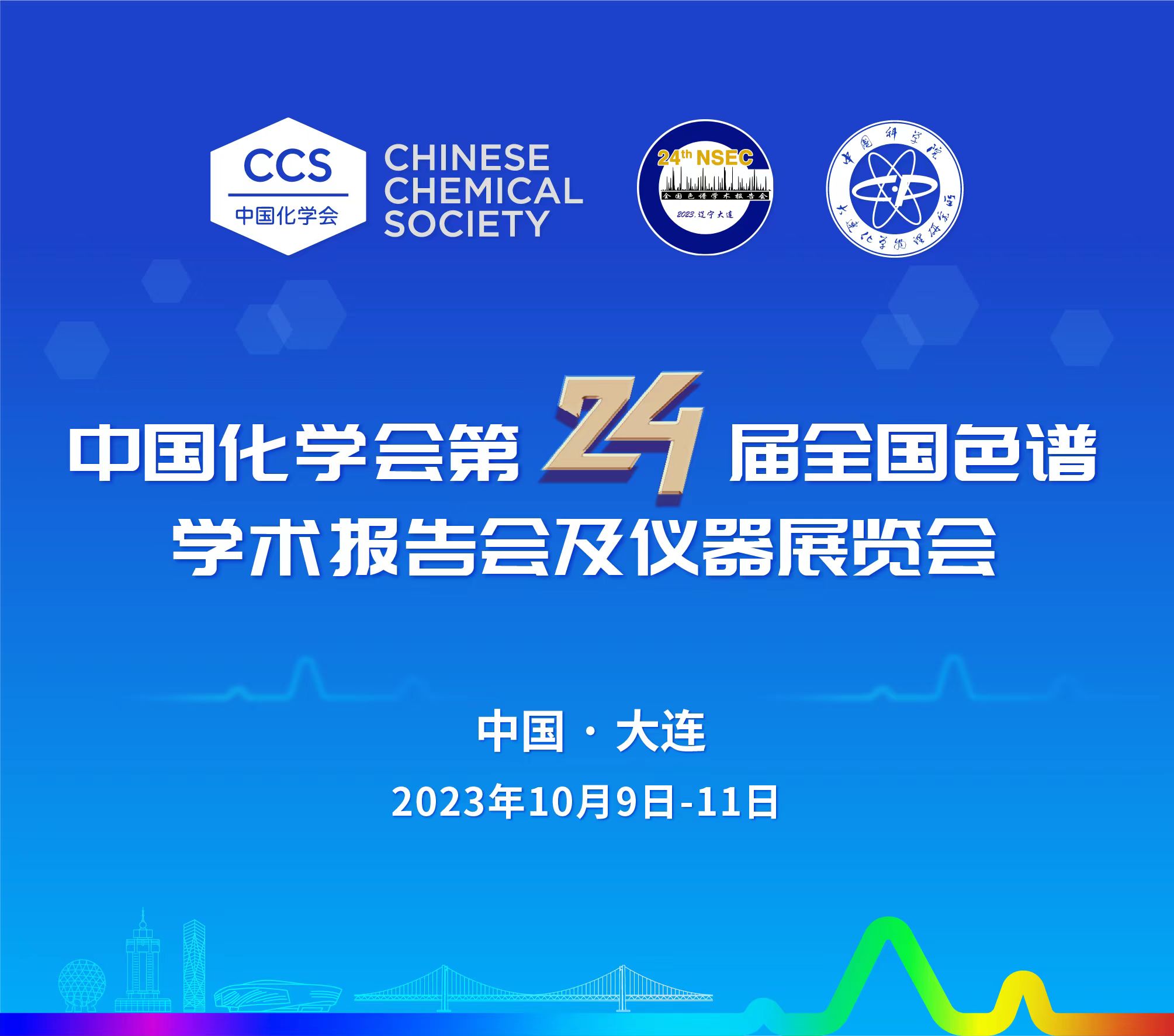 展會(huì)預(yù)告 | 第24屆全國(guó)色譜學(xué)術(shù)報(bào)告會(huì)及儀器展覽會(huì)開(kāi)幕在即，邀您共鑒！