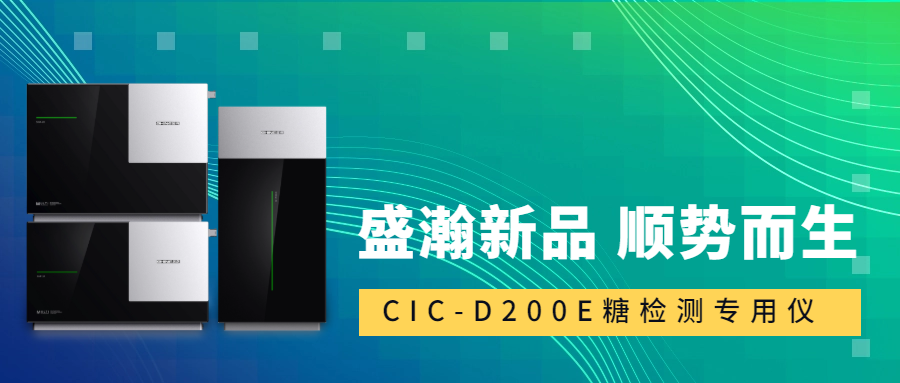 食品安全新標(biāo)準(zhǔn)！盛瀚CIC-D200E重磅登場(chǎng)，糖類檢測(cè)一“機(jī)”搞定！