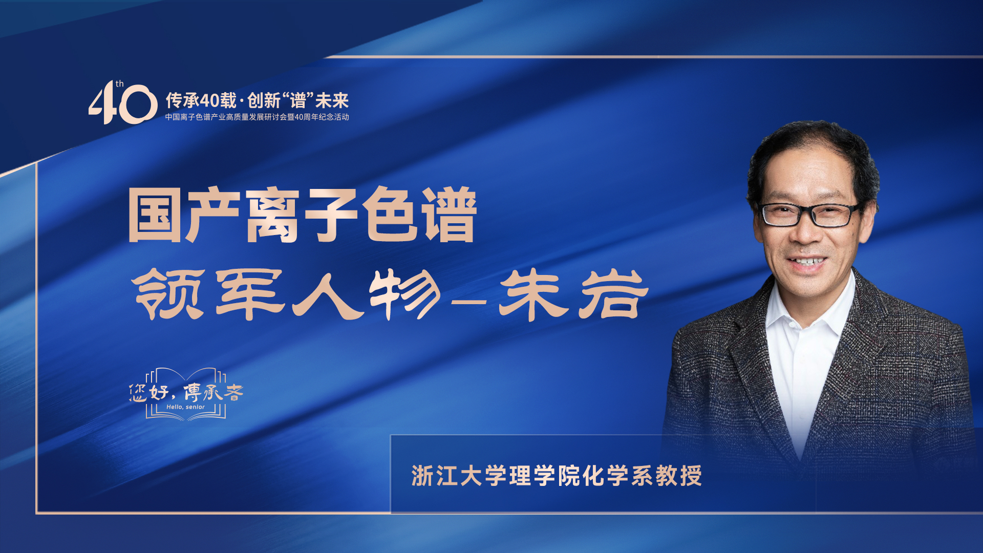 中國(guó)離子色譜40年《你好，傳承者》系列訪談 | 中國(guó)離子色譜領(lǐng)軍人物—朱巖
