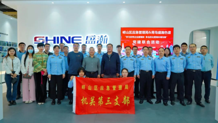 嶗山應(yīng)急管理局聯(lián)合盛瀚開展黨建聯(lián)合活動，助力優(yōu)化營商環(huán)境