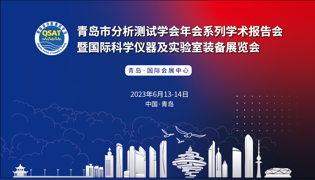 展會預(yù)告 | 青島市分析測試學(xué)會年會及展覽會開幕在即，盛瀚邀您共赴精彩！