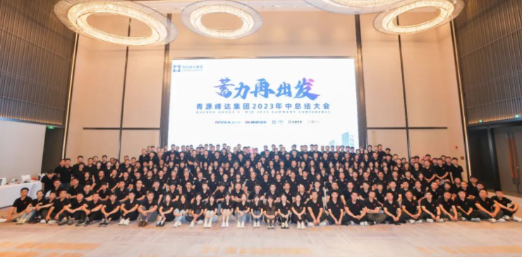 蓄力·再出發(fā) | 青源峰達(dá)集團(tuán)2023年中總結(jié)大會(huì)圓滿舉行！