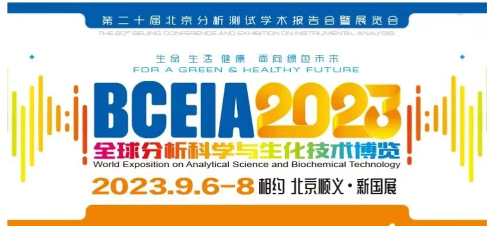展會預(yù)告 | BCEIA2023開幕在即，盛瀚邀您初秋九月 相聚北京！