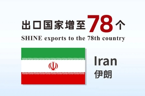 喜報 | 盛瀚產(chǎn)品出口國家增至78個！