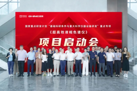 國家重點研發(fā)計劃 | 超高效液相色譜儀項目啟動會圓滿成功！
