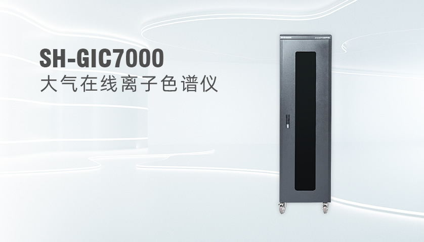 SH-GIC7000大氣顆粒物及氣體組分在線離子色譜監(jiān)測系統