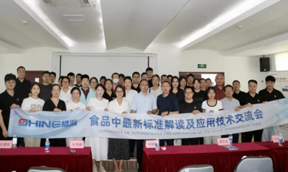 群賢共議 | 食品中最新標(biāo)準(zhǔn)解讀及應(yīng)用技術(shù)交流會圓滿召開！