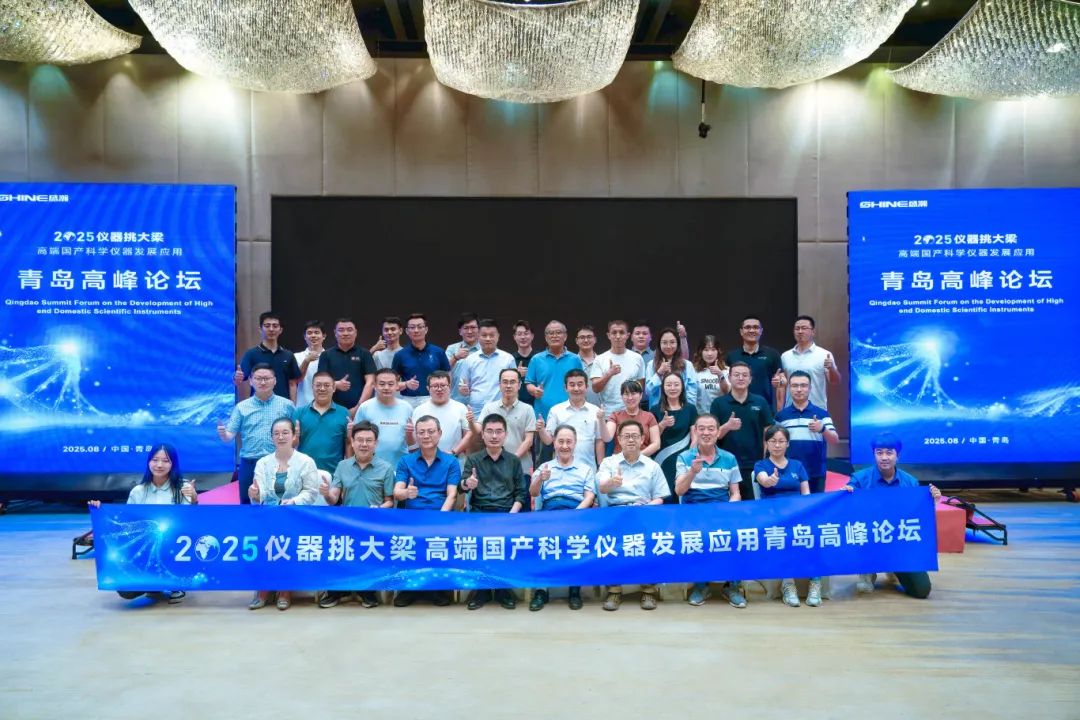 儀器挑大梁，國貨當自強——高端國產科學儀器發(fā)展應用青島高峰論壇圓滿落幕